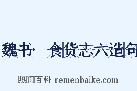 魏书·食货志六造句是什么意思的图片